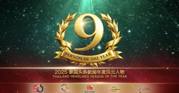 中泰韩国际巨星共聚泰国风云人物颁奖典礼，庆祝五十周年友谊再创辉煌