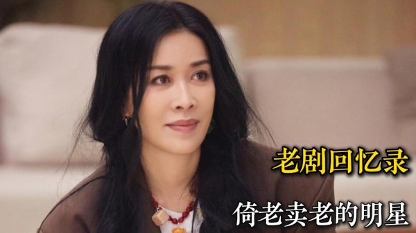 娱乐圈中“倚老卖老”的12位明星，宋丹丹潘长江刘嘉玲，你最讨厌谁呢