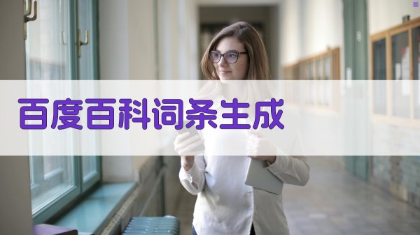 AI百度百科词条生成器