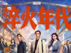 淬火年代 周德华