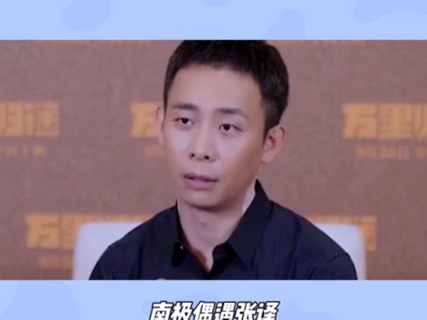 南极偶遇张译：网红控诉拒绝合影引热议，呼吁粉丝理智追星