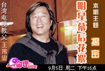台湾电视教父王伟忠9月5日揭密明星幕后花絮