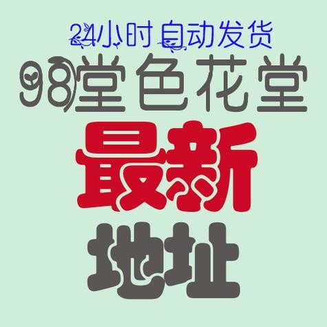 色花堂永久网址98堂怎么进？最新登录入口看这里
