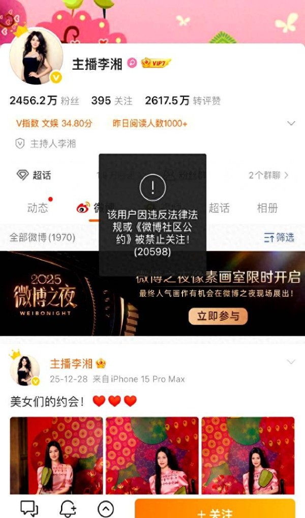 刚刚，李湘微博、小红书、抖音账号被禁止关注