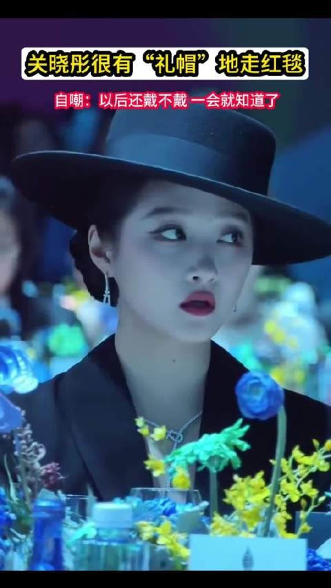 关晓彤这次穿对了！遮半面惊现红毯，这波神秘感赢了