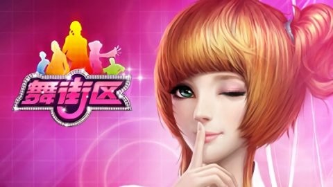 舞街区
