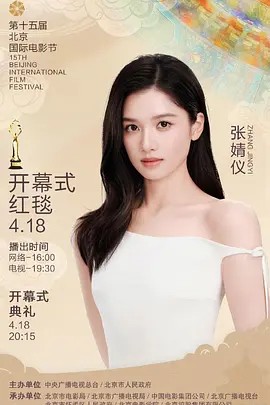 2025第15届北京国际电影节开幕式