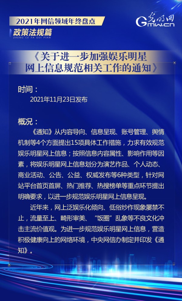 《关于进一步加强娱乐明星网上信息规范相关工作的通知》