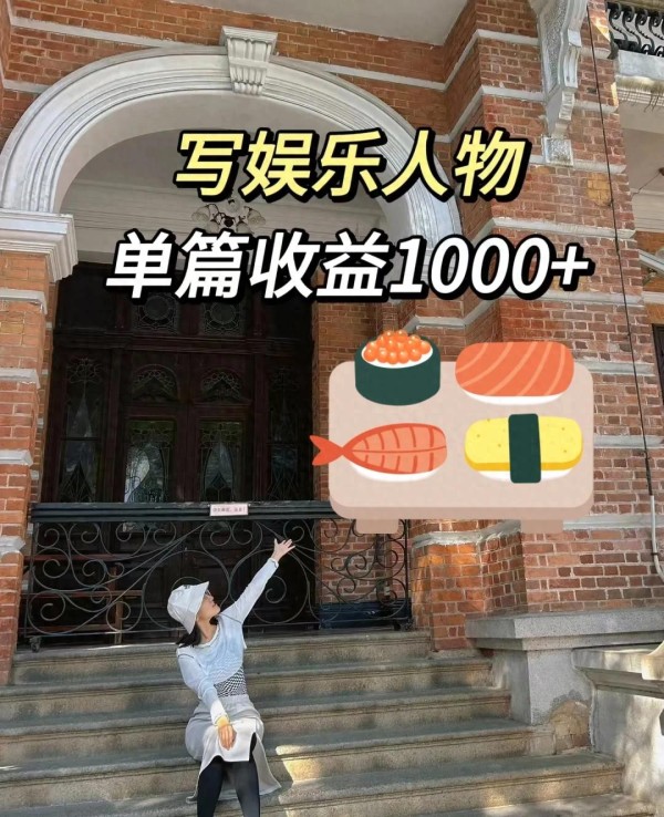 娱乐写作大揭秘：如何靠“明星那点事儿”月入过万？