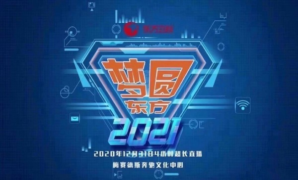 2021东方卫视跨年<a target=