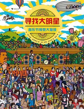 寻找大明星:音乐节视觉大发现 原文摘录