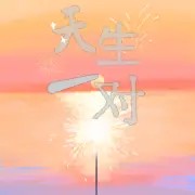 那些星座天生一对的明星cp们声音免费在线播放