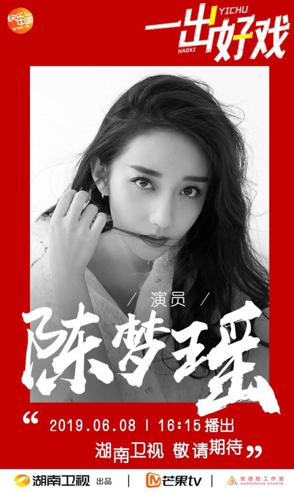 陈梦瑶综艺首秀以戏会友《一出好戏》无彩排合演广受好评