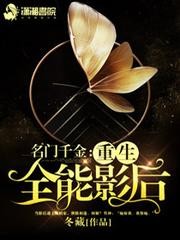 名门千金之重生全能影后