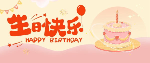 粉色卡通插画生日微信公众号封面