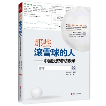 那些滚雪球的人----中国投资者访谈录 