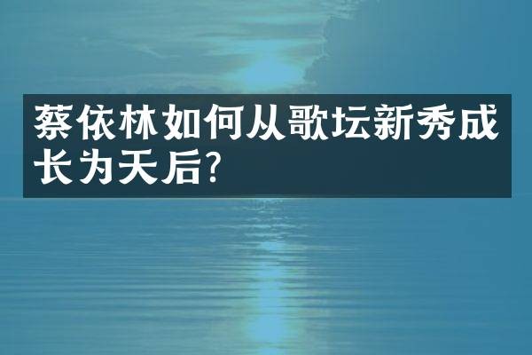 蔡依林如何从歌坛新秀成长为天后？
