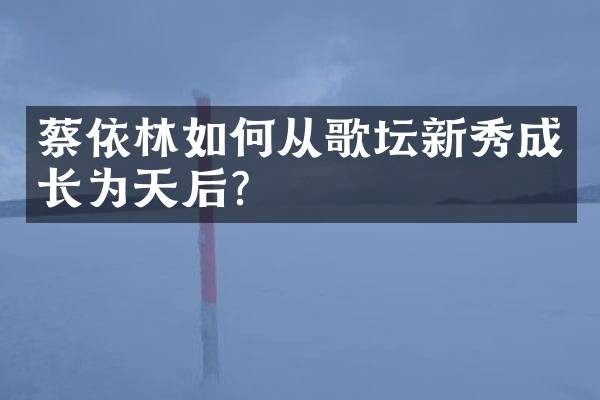 蔡依林如何从歌坛新秀成长为天后？