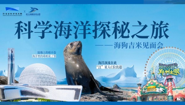 活动预告丨海洋明星亲临！海狗吉米科普见面会邀您赴约