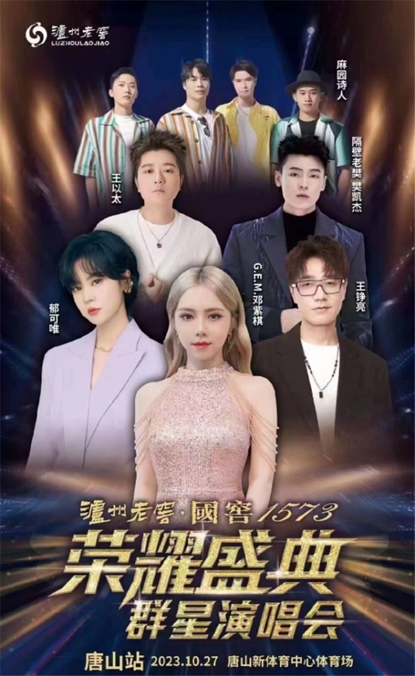 【邓紫棋/郁可唯/王铮亮】唐山荣耀盛典群星<a target=