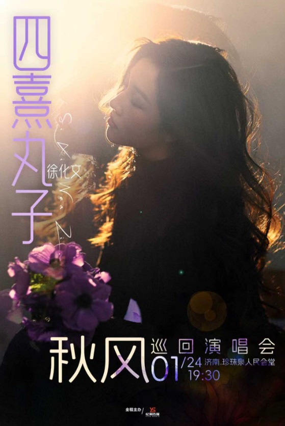 四熹丸子（徐化文）[秋风]巡回<a target=