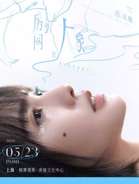 杨丞琳“房间里的大象”世界巡回<a target=