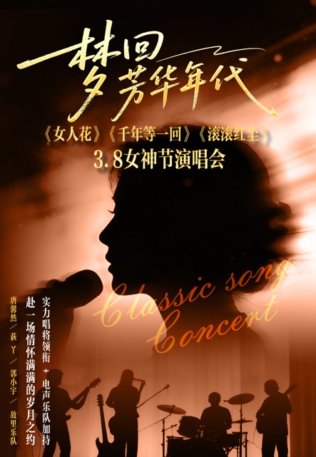 梦回芳华年代《女人花》《千年等一回》《滚滚红尘》北京<a target=