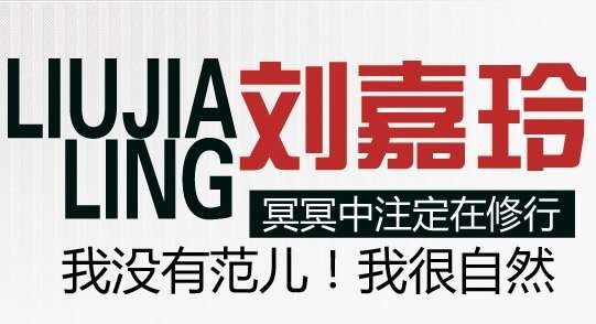 做范儿===刘嘉玲：我用一生经营美