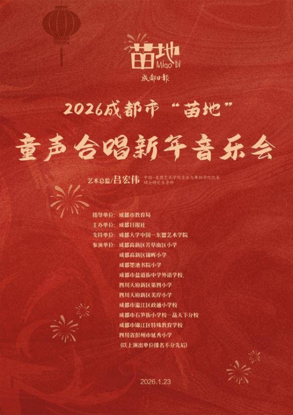 就在明天 以童声迎新年——2026成都市“苗地”童声合唱新年音乐会将举行