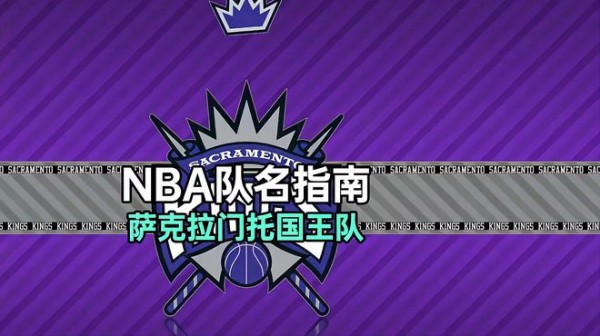萨克拉门托国王队