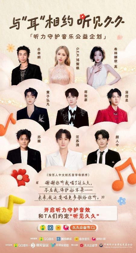 久久公益节腾讯音乐携手9位明星守护听力健康,与您一起听见久久