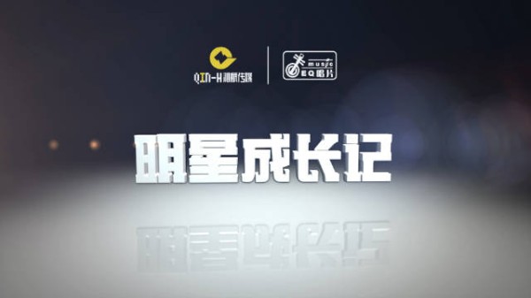 明星成长记造星计划招募启动,音乐公益跨界联动