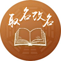 八字起名