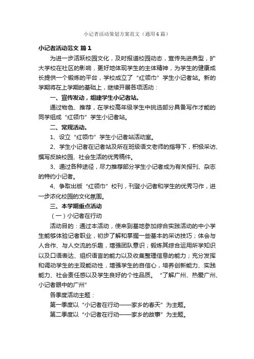 小记者活动策划方案范文(通用6篇)