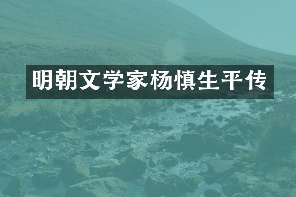 明朝文学家杨慎生平传