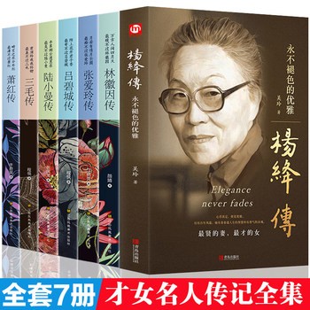 名人传记张爱玲传杨绛传林徽因传三毛传萧红传吕碧城传陆小曼传正版全7册 民国才女传人物传记类书籍 名人作品书籍全集 现当代随笔散文集 