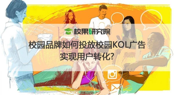 校园品牌如何投放校园KOL广告,实现用户转化?