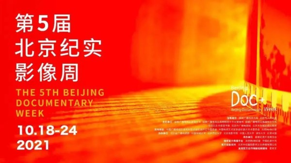 第五届北京纪实影像周:首推“大纪实”概念,助推纪录片破圈