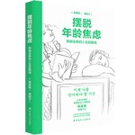  摆脱年龄焦虑：跨越全新的人生起跑线