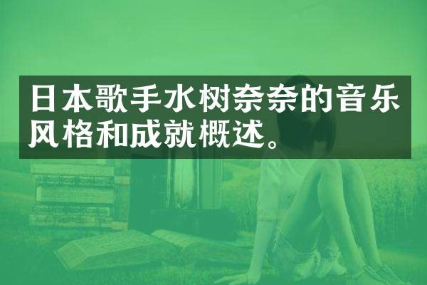 日本歌手水树奈奈的音乐风格和成就概述。