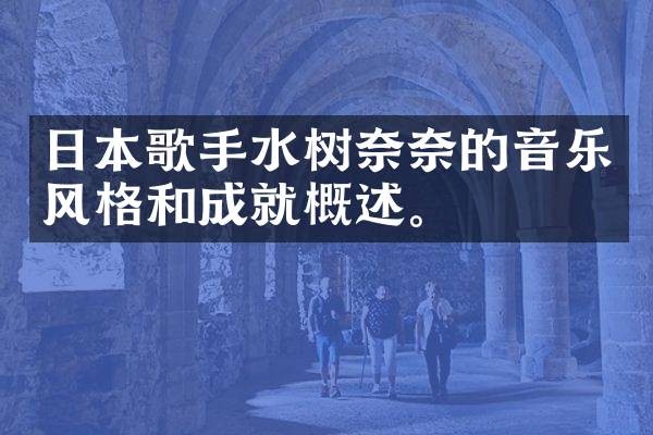日本歌手水树奈奈的音乐风格和成就概述。