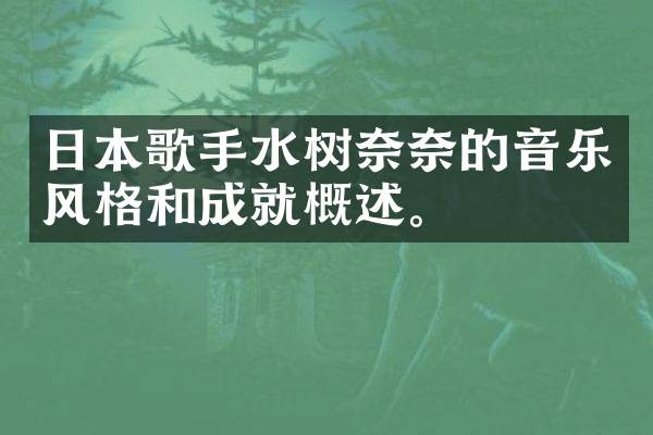 日本歌手水树奈奈的音乐风格和成就概述。