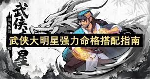 武侠大明星最强命格搭配方法
