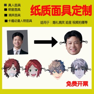 来图定做平面纸质面具婚礼搞笑定制真人照片明星人脸男神面具头饰