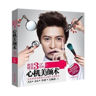 媲美明星3 心机美颜术 9787214087935 江苏人民出版社 小P老师