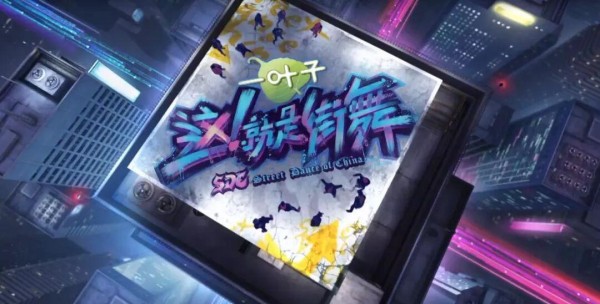 《这！就是街舞》：四大队长首秀与精彩互动