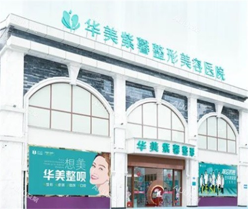 万州华美紫馨整形外景