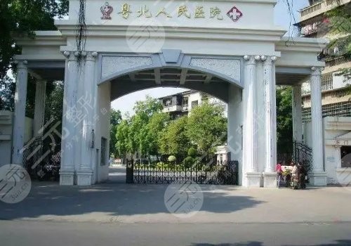 粤北人民医院整形科怎么样？附价格表2025、详细介绍、口碑点评、明星项目