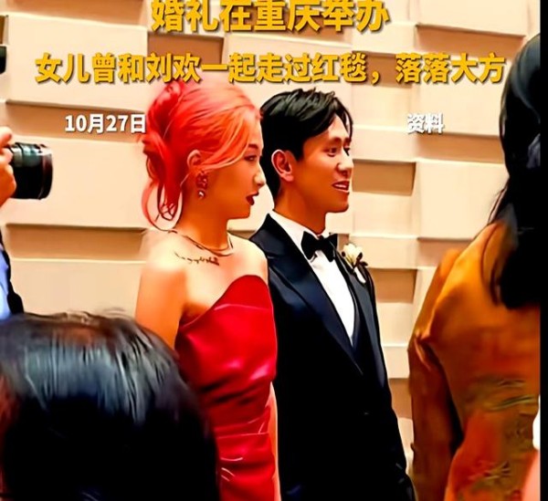刘欢女儿结婚,婚礼现场画面流出,一头红发笑容灿烂;此前刘欢曾带女儿走红毯