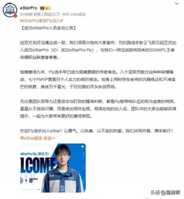 电竞圈颠覆性事件电竞选手Fly彭云飞转会至宿敌战队武汉eStarPro